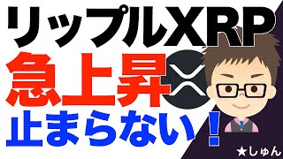 リップル（XRP）急上昇が止まらない！〜１１ドルも突破！ [upl. by Fai]