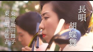 長唄『胡蝶舞』昭和の芸者歌手「市丸」旧邸にて [upl. by Yrtsed]