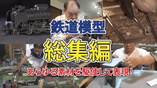 【大反響／総集編】鉄道ジオラマで自分の街を作る！＆わずか1mmの車体幅までリアルにこだわる鉄道模型！【おとなの秘密基地】 [upl. by Colley]