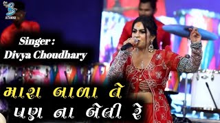 મારા બાળા તે પણ ના બેલી રે  Divya Chaudhary  Janmashtami Special Song 2024  Dayra Ni Ramzat [upl. by Sion]