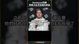 【2024世界賽】Gumayusi回應把椅子扶手拆掉的原因｜ gumayusi worlds2024 [upl. by Spain]