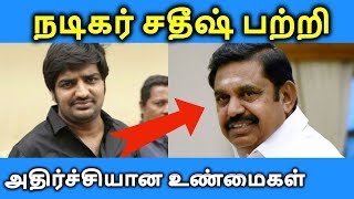 Comedy Actor Sathish Biography Wife Family Photos Caste Movies amp Life Style தமிழ் [upl. by Asila]