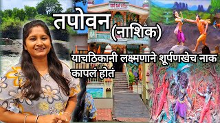 Tapovan  Nashik Darshan  Full Details  तपोवन  नाशिक दर्शन  संपूर्ण माहिती [upl. by Nalat]