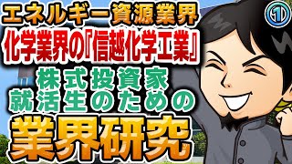 化学業界の『信越化学工業』エネルギー・資源業界（1）株式投資家・就活生のための業界研究 対談ミスタヤマキ [upl. by Blasius]