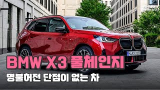 BMW X3 풀체인지 국내 사양 공개 가격은 얼마일까 [upl. by Soll]