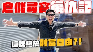 升級成老鳥的倉儲挖寶王！提高預算準備大挖一筆！｜The DoDo Men 嘟嘟人 [upl. by Eki]