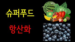 한국어항산화와 슈퍼푸드 슈퍼후르츠 [upl. by Phio]