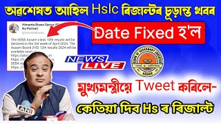 অৱশেষত আহিল মেট্ৰিকৰ ৰিজাল্টৰ চূড়ান্ত খবৰ HsHslc Results Todays News 2024 Assamese News Inform [upl. by Sherfield]