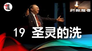 约翰福音讲解19＃圣灵的洗＃约翰的洗＃水的洗礼＃唐崇荣牧师 [upl. by Etnahs]