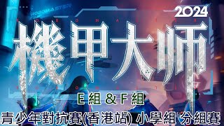 RoboMaster 機甲大師 RM2024 青少年對抗賽香港站  小學組 E組ampF組賽事 [upl. by Oznohpla]