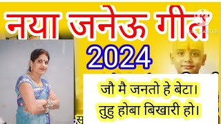 एकदम नया जनेउ गीत सुनकर सभी हंसते हंसते लोट पोट हो जायेंगे। जो मै जनताऊ हे बेटा त‌‌हु होबा बिखारी हो [upl. by Asilrahc]