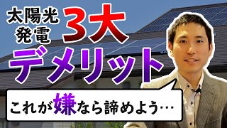 太陽光発電デメリット 3つのポイント [upl. by Sirref]