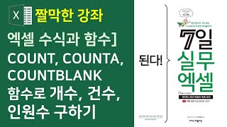 엑셀 수식과 함수 COUNT COUNTA COUNTBLANK 함수로 개수 건수 인원수 구하기 자막 [upl. by Kired]