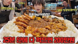 성공자가 아무도 없는 5kg 대왕카레 도전먹방 다 먹으면 총상금 200만원🔥 [upl. by Icram627]