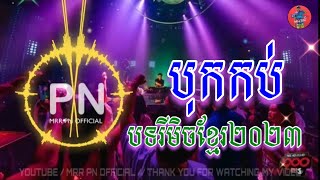 🔴រីមិចបទក្លឹបBreak Mix Khmer🎼បទរីមិចក្លឹបខ្មែរ 2023 2024🚀🔥 Mrr PN Official 〽️ [upl. by Aketal]