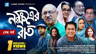 Nokkhotrer Raat  Natok  Last Episode  Humayun Ahmed  Asaduzzaman Noor  Jahid Hasan  Shaon [upl. by Halivah205]