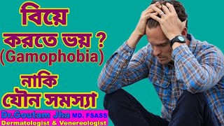 বিয়ে করতে ভয় Gamophobia নাকি যৌন সমস্যা  জানুন এর কারণ ও চিকিৎসা [upl. by Ihsorih]