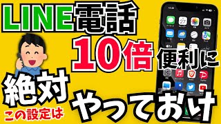 100倍快適にLINE通話がもっと便利になる小ワザ集・裏ワザ！ [upl. by Anni207]