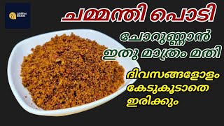 ചോറുണ്ണാൻ ഇനി ഇതുമാത്രം മതി  ചമ്മന്തി പൊടി  chammanthi podi  chammanthi  kitchen tips [upl. by Tommie688]