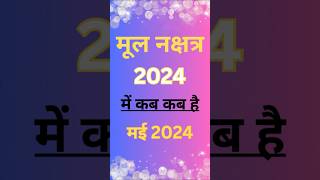 Mool nakshatra 2024 । मूल नक्षत्र कब से कब तक है । मूल नक्षत्र 2024 में कब है । मूल नक्षत्र का उपाय। [upl. by Jere]