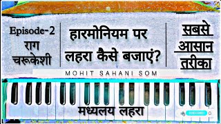 How to Play Lahra On Harmonium  हार्मोनियम पर लहरा कैसे बजाएं  Episode2  Easy Way To Play Lahra [upl. by Yumuk414]