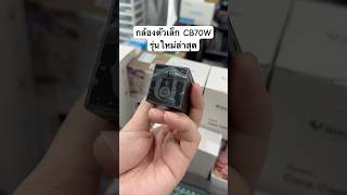 Vstarcam CB70W กล้องจิ๋ว รุ่นใหม่ ใช้ไวไฟบ้าน ภาพชัด ฟังชั่นเยอะ กล้องวงจรปิดไร้สาย camera [upl. by Euqina]