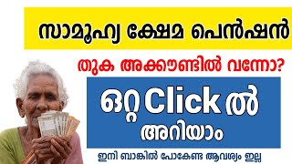 സാമൂഹ്യ സുരക്ഷാ പെൻഷൻ വിതരണം 2023  samuhya suraksha pension kerala  welfare pension check [upl. by Filide]