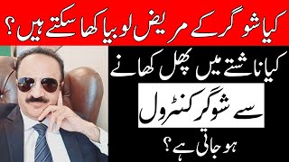 کیا ناشتے میں پھل کھانے سے شوگر کنٹرول ہو جاتی ہے؟ [upl. by Aroved]