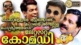 quotമാസ്സ് കോമഡിquotപെം പിള്ളേരെ തട്ടികൊണ്ട് പോണത് അന്തസ്സല്ല പോക്രിത്തരമാComedy Upload 1080HD [upl. by Attwood]