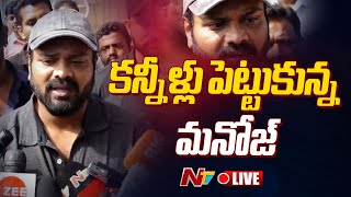 మనోజ్ కంటతడి LIVE  Manchu Manoj Reaction  NTV [upl. by Steel]