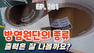 실사출력 EP 281 방염원단의 종류는 ㅣ 방염현수막 ㅣ 방염시트지 ㅣ 실쟁사무실 방염실험실 구축S23울트라 [upl. by Goldwin]