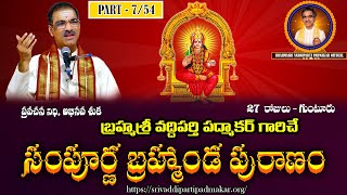 Part07 Sampurna Brahmanda Puranam  సంపూర్ణ బ్రహ్మాండ పురాణంBy Brahmasri Vaddiparti Padmakar Garu [upl. by Zoellick]