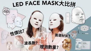 【LED Face Mask大比拼！】如何選擇家用LED面罩？Deesse LED Premium Pro推薦之選？ [upl. by Redep591]