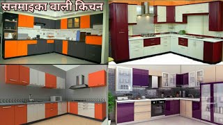 latest Sunmica kitchen design सनमाइका वाली किचन डिजाइन modern kitchen design top colour combination [upl. by Anirdna595]