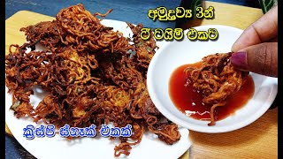 කොච්චර කැවත් එපා වෙන්නෙ නැති ස්නැක් එකක්😍  snacks  snacks recipe sinhala  easy snacks recipe [upl. by Eniamrahc]