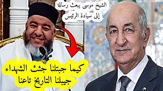 جيبلنا التاريخ تاعنا  رسالة إلى الرئيس عبد المجيد تبون  الشيخ موسى عزوني حفظه الله موسىعزوني 📍 [upl. by Trotta625]