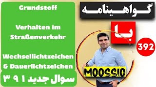 گواهينامه آلمانى 2024 سوال جديد ٣٩١ Führerschein Part 392 [upl. by Ellennad732]