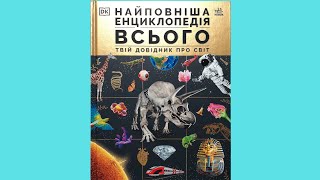 9786170989680 Книга Твій довідник про світ Найповніша енциклопедія всього [upl. by Hutchings33]