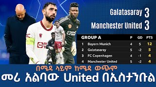 በሜዳ ላይም ከሜዳ ውጭም መሪ አልባው United በኢስታንቡል  Tribune Sport [upl. by Llebyram]