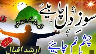 Soze Dil chahiye chashme nam chahiye naat By Arshad Iqbal siwani सोज़े दिल चाहिए चश्मे नम चाहिए 2024 [upl. by Sicard]