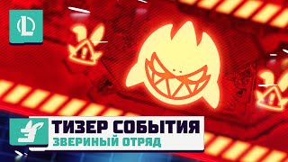 Звериный отряд 2024  Официальный тизер события – League of Legends [upl. by Melloney29]