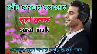 সুরা মুলক আরবি সহ বাংলা অর্থ  Surah Mulk Full Recitati Surah Mulk  Beautiful Quran Recitation [upl. by Nomelc]