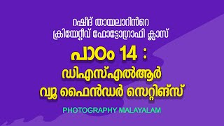 Chapter 14  DSLR Diopter focusing  Learn Creative Photography with Rasheed Thayalar [upl. by Anegal]