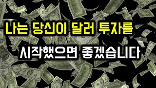 지속되는 산타 랠리와 하락하는 달러  원달러 환율 전망 및 우리의 투자 대응은  ft 나는 당신이 달러 투자를 시작했으면 좋겠습니다 [upl. by Nabla]