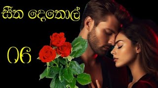 හයවන දිගහැරුම  සීත දෙතොල් 💛 sinhala romantic novel by nilu sadamini [upl. by Ellehcal]