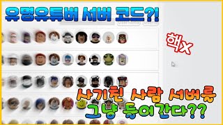 로블록스 유저 서버 찾는법 유명유튜버사기친 사람서버 가는법핵x 주작x 팔로우xroblox로블록스 [upl. by Yellas]