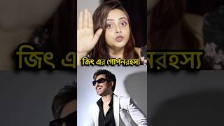 Jeet shocking fact😱Cinetershipshortsytshortsbengalimovie ￼ [upl. by Ihtak941]