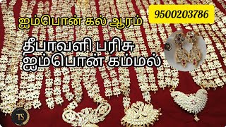 இந்த தீபாவளிக்கு ஒரு ஐம்பொன் ஆரம் வாங்கனும் னு நினச்சுட்டு இருந்திச்சி லா⁉️diwali impon haram [upl. by Lectra]