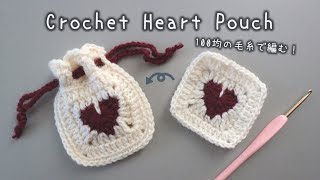 かぎ針編み ハートの巾着の編み方  How to crochet Heart Pouch ハートの巾着 heartpouch [upl. by Ecinom]