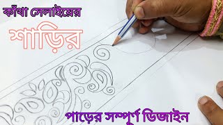 খুব সহজ একটা নকশি শাড়ির পাড়ের সম্পূর্ণ ডিজাইন ● Hand embroidery design [upl. by Laenej]